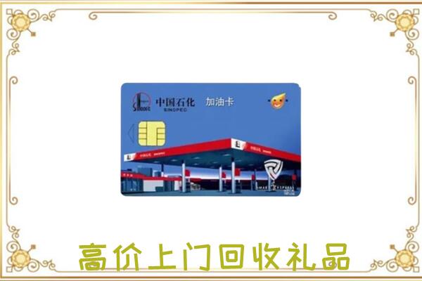 湖州附近回收加油卡