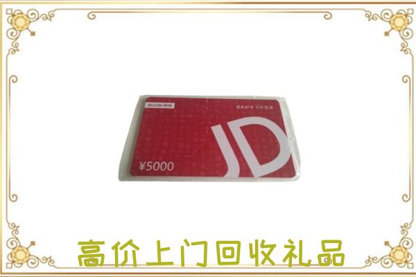 湖州附近回收京东卡